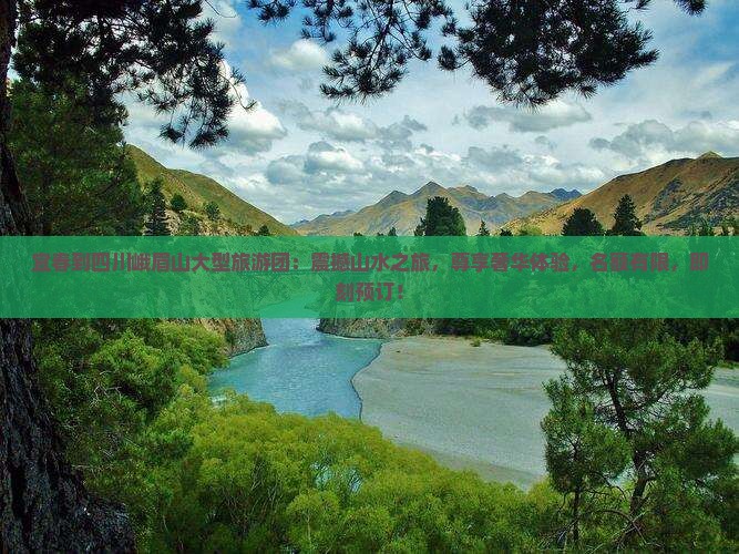 宜春到四川峨眉山大型旅游团