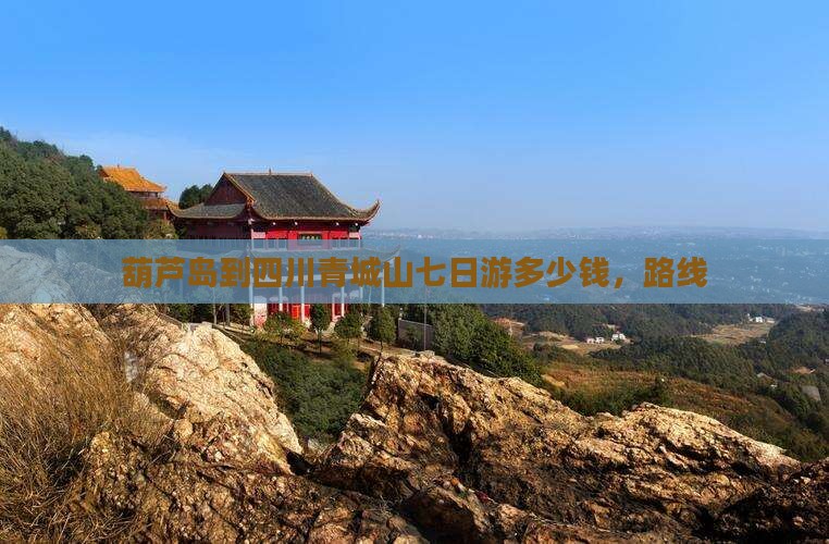 葫芦岛到四川青城山七日游