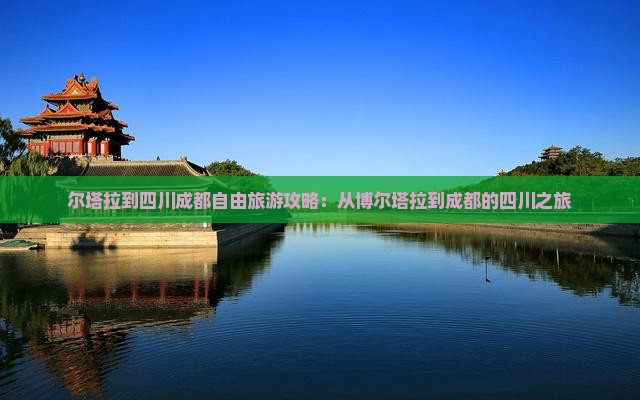 博尔塔拉到四川成都自由团