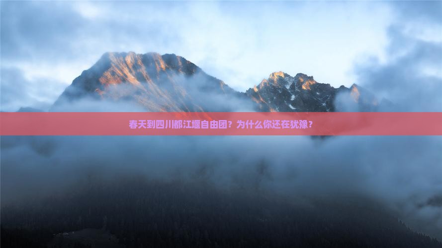春天到四川都江堰自由团