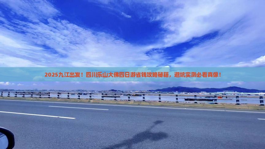 九江去四川乐山大佛四日游