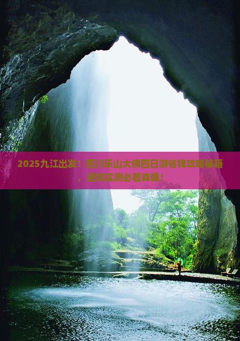 九江去四川乐山大佛四日游