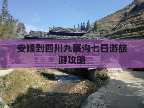 安顺到四川九寨沟七日游