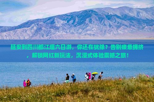 延安到四川都江堰六日游
