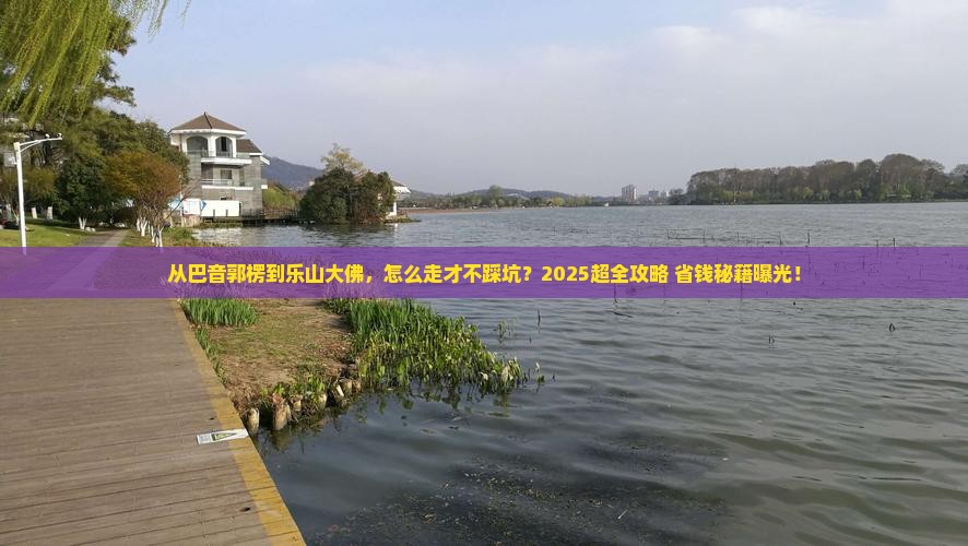 巴音郭楞去四川乐山大佛攻略