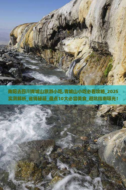 南阳去四川青城山旅游小吃
