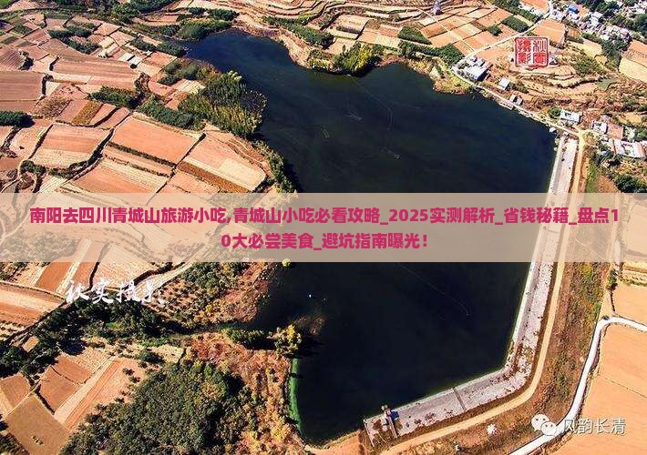南阳去四川青城山旅游小吃