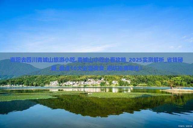 南阳去四川青城山旅游小吃