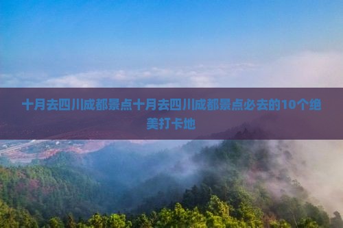 十月去四川成都景点