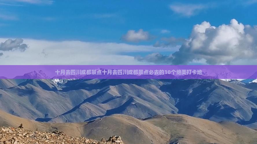 十月去四川成都景点