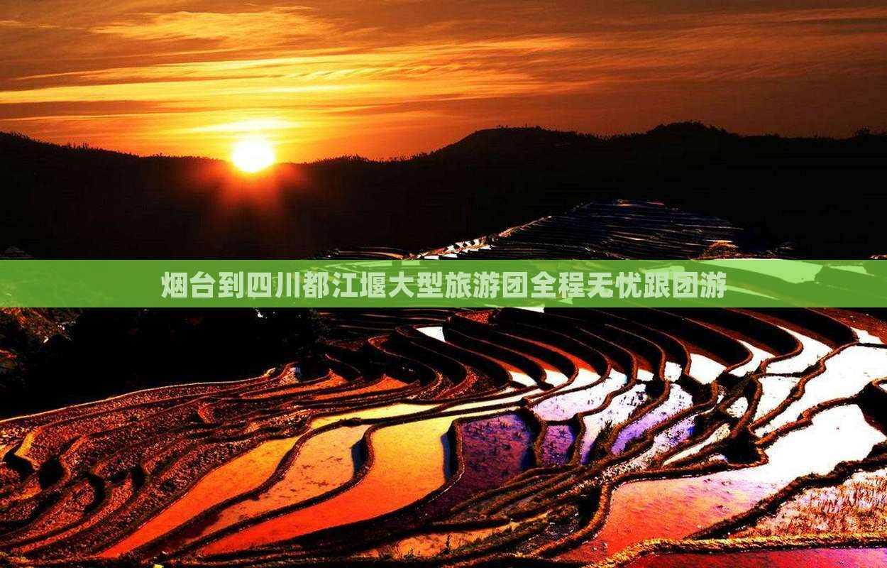 烟台到四川都江堰大型旅游团