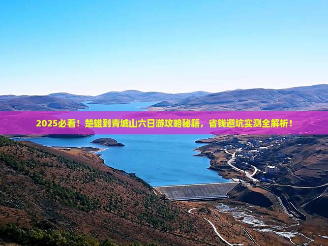 楚雄到四川青城山六日游