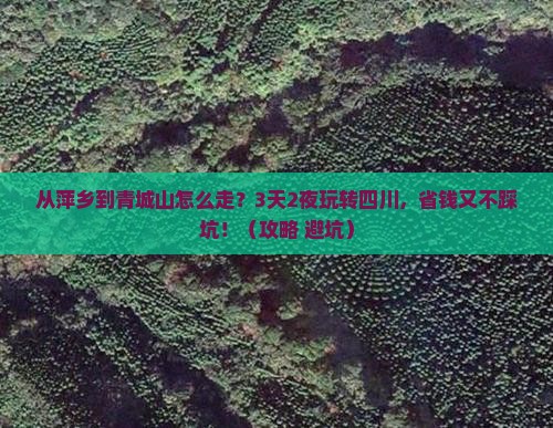 萍乡去四川青城山攻略