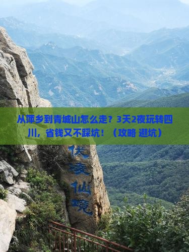 萍乡去四川青城山攻略