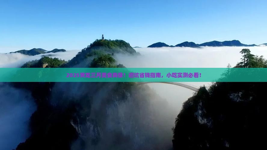 三月去四川黄龙旅游小吃