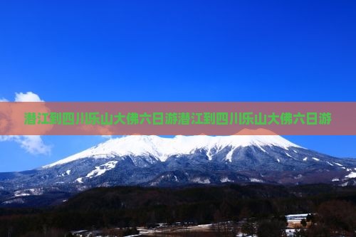 潜江到四川乐山大佛六日游