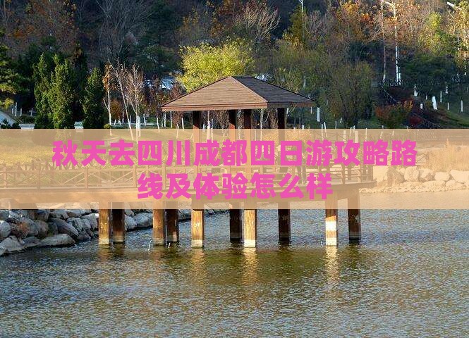 秋天去四川成都四日游