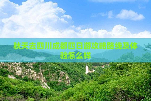 秋天去四川成都四日游