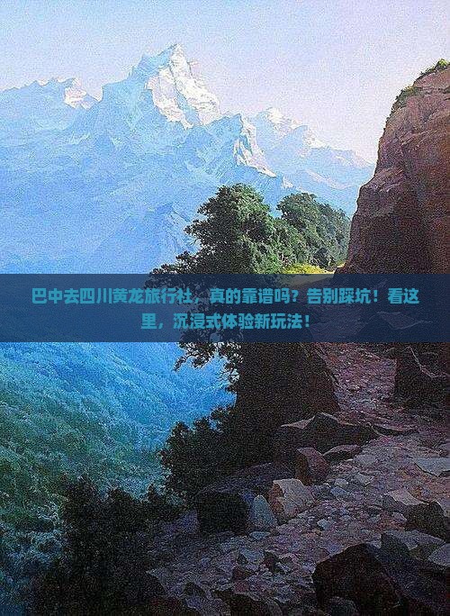 巴中去四川黄龙旅行社