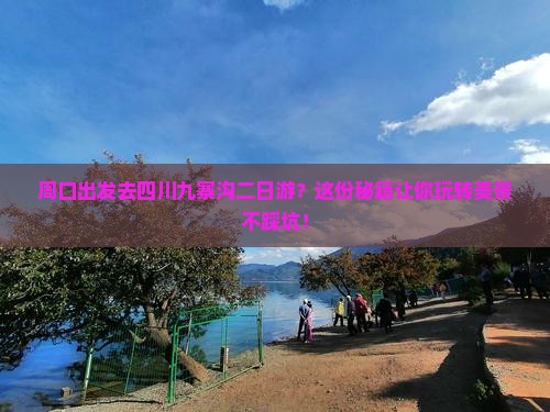 周口去四川九寨沟二日游