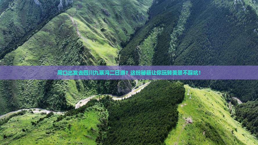 周口去四川九寨沟二日游