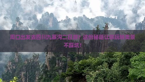 周口去四川九寨沟二日游