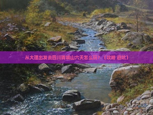 大理去四川青城山六日游