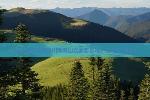 大理去四川青城山六日游