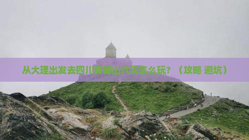 大理去四川青城山六日游