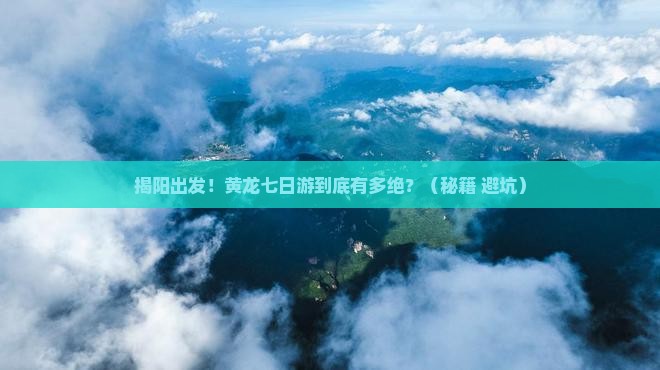 揭阳到四川黄龙七日游