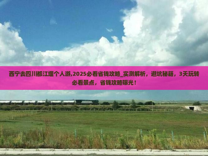 西宁去四川都江堰个人游
