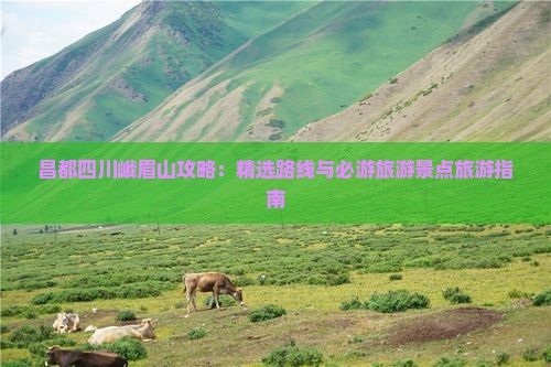 昌都去四川峨眉山必去地