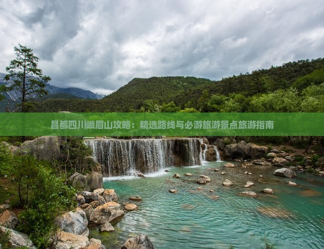 昌都去四川峨眉山必去地