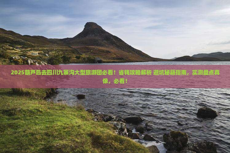 葫芦岛去四川九寨沟大型旅游团