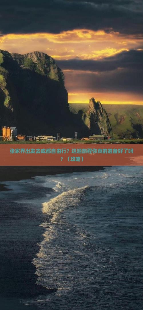 张家界去四川成都自由行