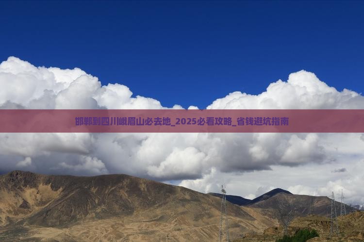 邯郸到四川峨眉山必去地