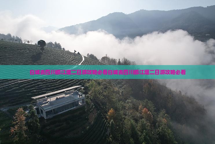 白城去四川都江堰二日游