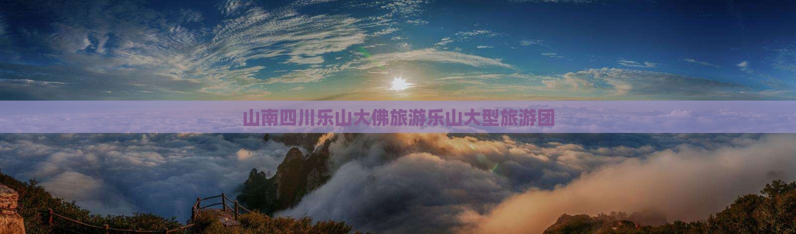 山南到四川乐山大佛大型旅游团