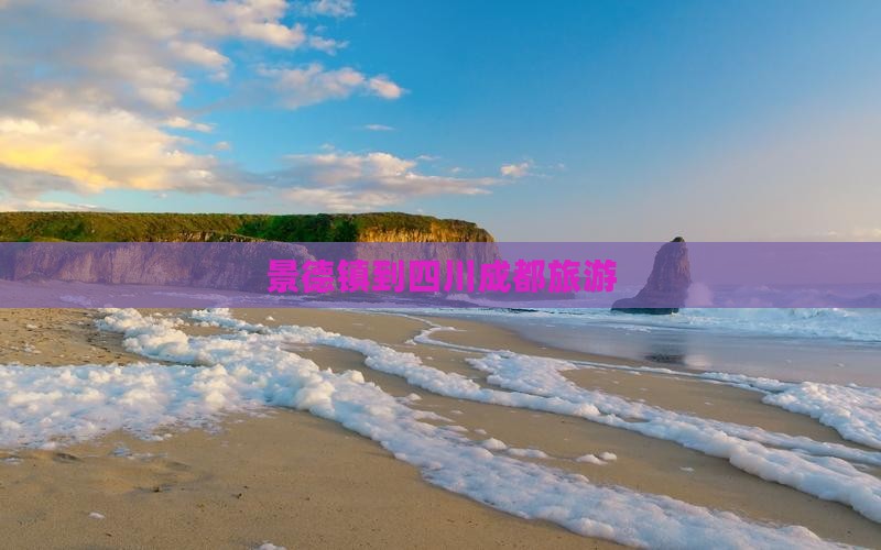 景德镇到四川成都旅游