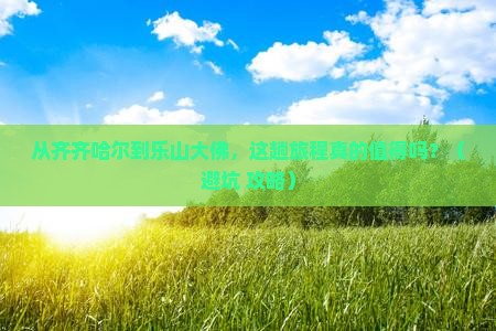 齐齐哈尔到四川乐山大佛旅游