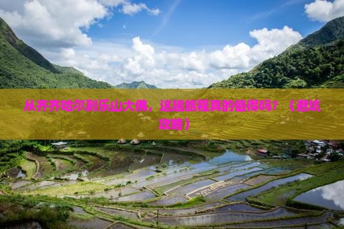 齐齐哈尔到四川乐山大佛旅游