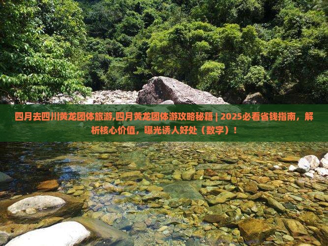 四月去四川黄龙团体旅游