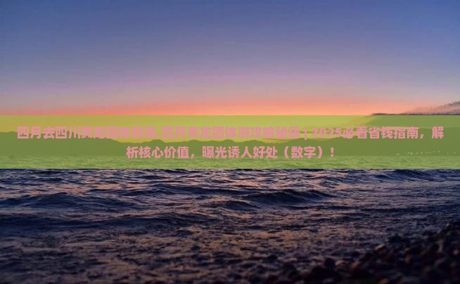 四月去四川黄龙团体旅游