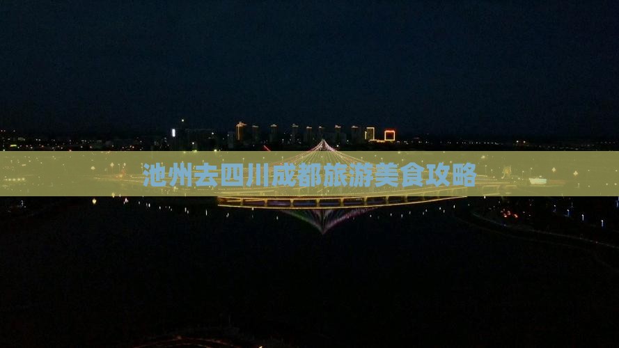 池州去四川成都旅游小吃