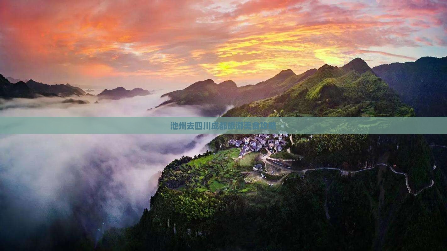 池州去四川成都旅游小吃