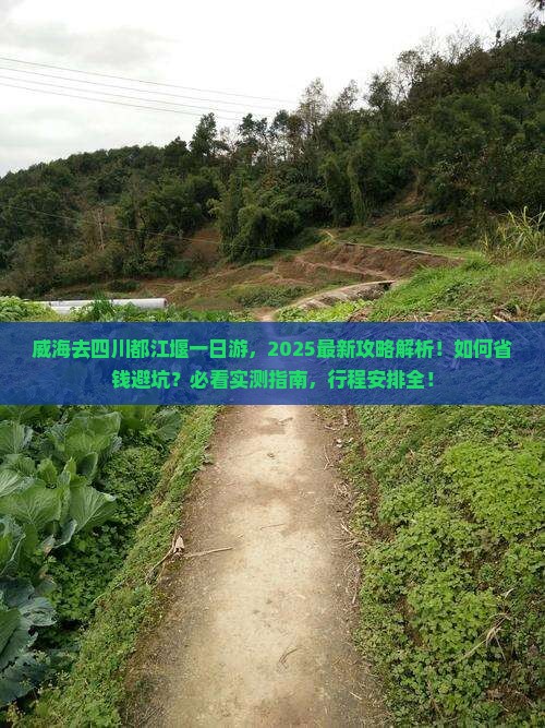 威海去四川都江堰一日