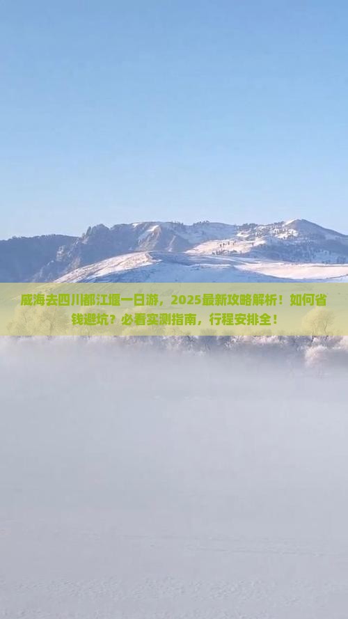 威海去四川都江堰一日