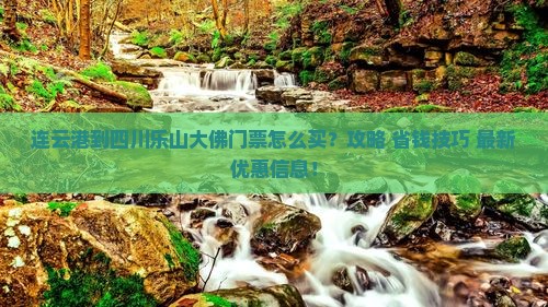 连云港到四川乐山大佛门票