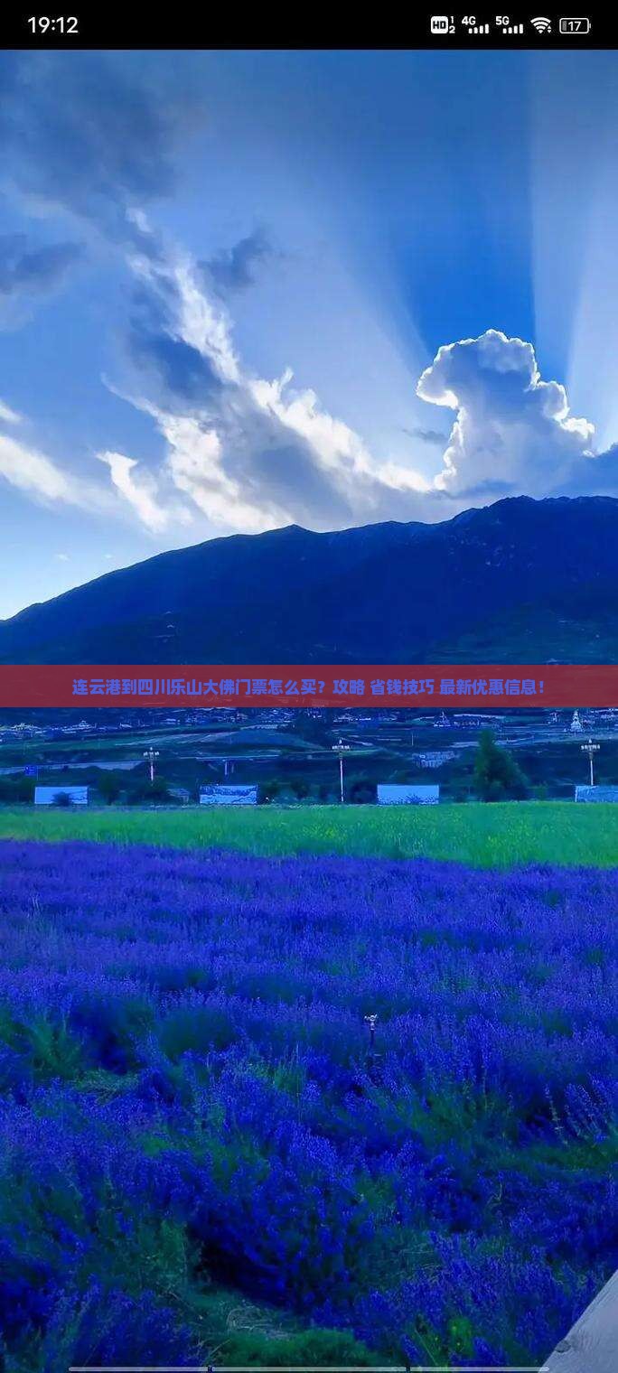 连云港到四川乐山大佛门票