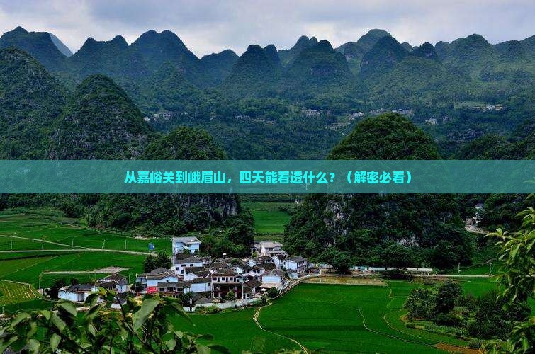 嘉峪关去四川峨眉山四日游
